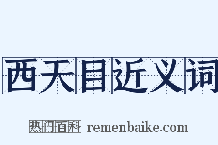 西天目近义词是什么意思的图片
